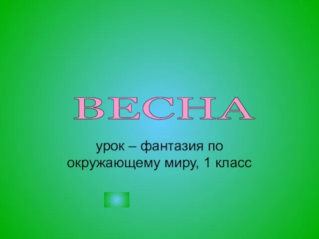 урок – фантазия по окружающему миру, 1 класс ВЕСНА