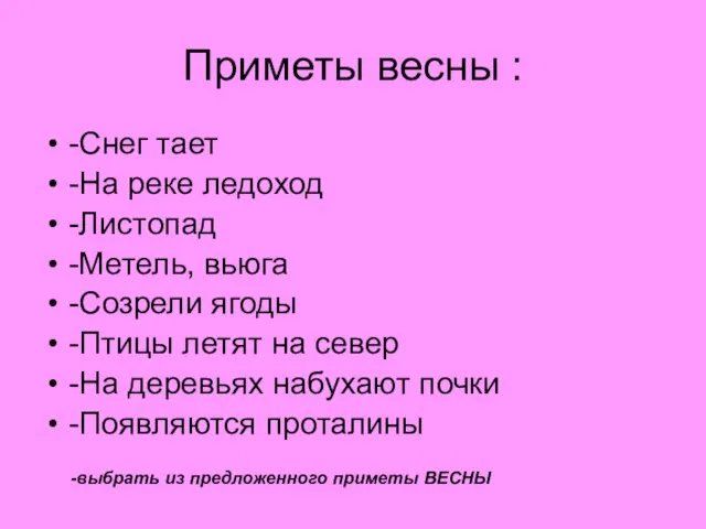 Приметы весны : -Снег тает -На реке ледоход -Листопад -Метель, вьюга