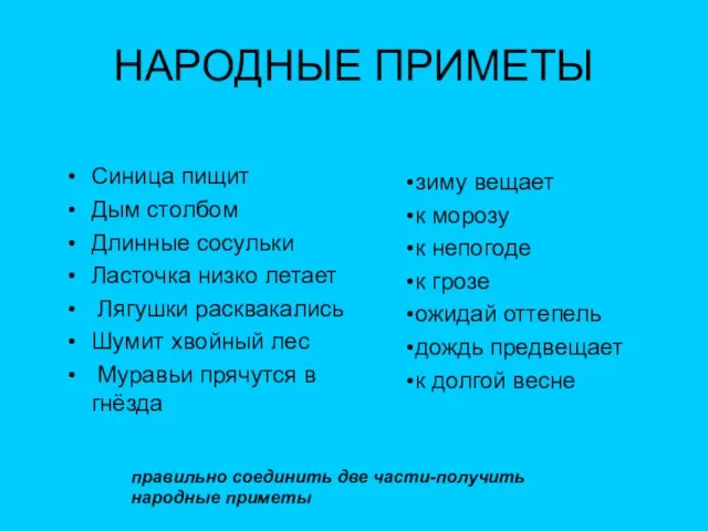 НАРОДНЫЕ ПРИМЕТЫ Синица пищит Дым столбом Длинные сосульки Ласточка низко летает