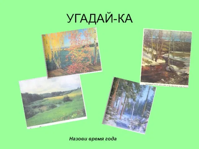 УГАДАЙ-КА Назови время года