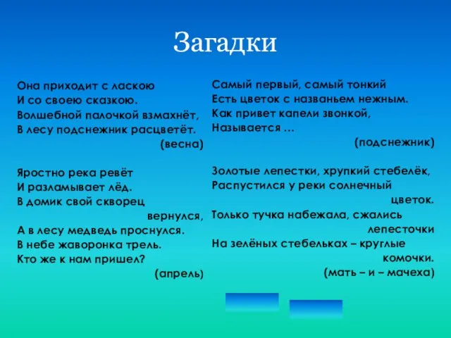 Загадки Она приходит с ласкою И со своею сказкою. Волшебной палочкой