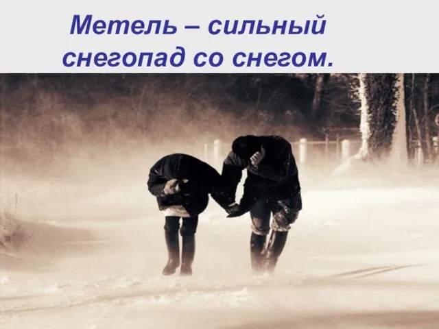 Метель – сильный снегопад со снегом.