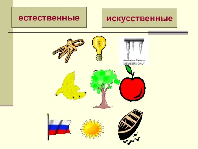 естественные искусственные