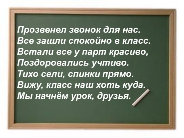 Прозвенел звонок для нас. Все зашли спокойно в класс. Встали все