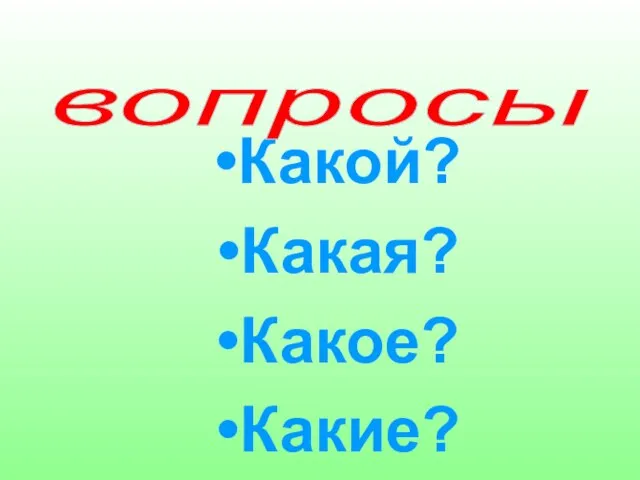 Какой? Какая? Какое? Какие? вопросы