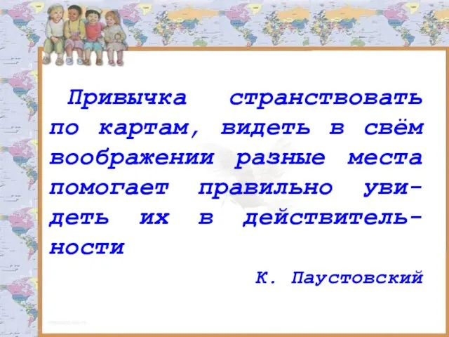 Привычка странствовать по картам, видеть в свём воображении разные места помогает