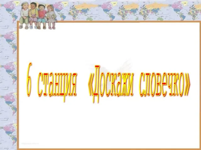 6 станция «Доскажи словечко»