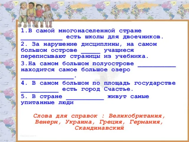 1.В самой многонаселенной стране ___________ есть школы для двоечников. 2. За