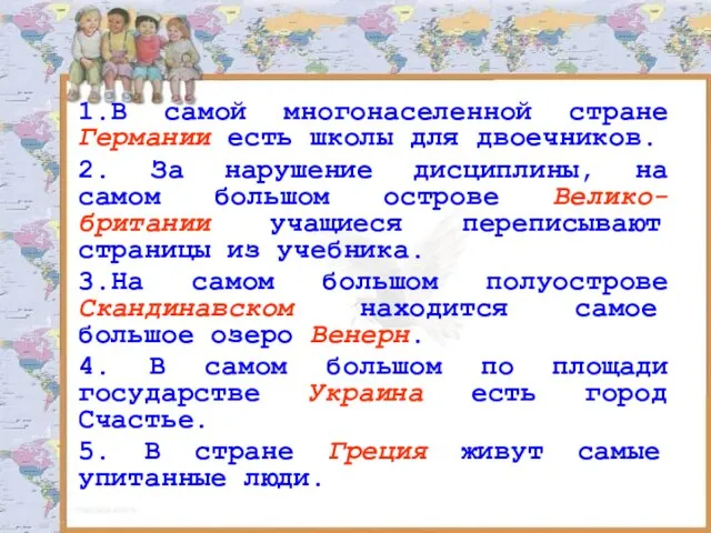 1.В самой многонаселенной стране Германии есть школы для двоечников. 2. За