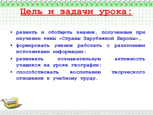 Цель и задачи урока: развить и обобщить знания, полученные при изучении