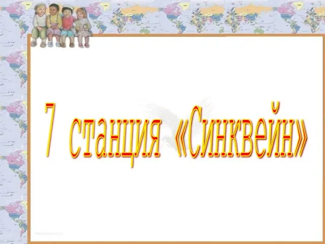 7 станция «Синквейн»