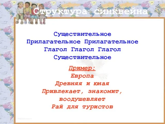 Структура синквейна Существительное Прилагательное Прилагательное Глагол Глагол Глагол Существительное Пример: Европа