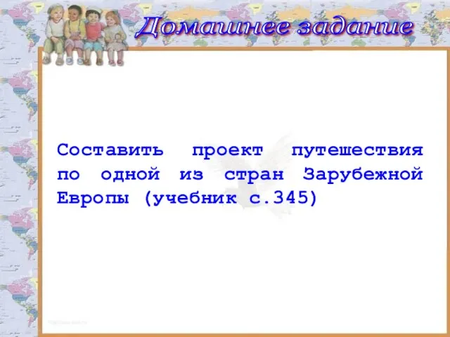 Составить проект путешествия по одной из стран Зарубежной Европы (учебник с.345) Домашнее задание