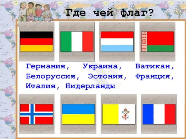 Где чей флаг? Германия, Украина, Ватикан, Белоруссия, Эстония, Франция, Италия, Нидерланды