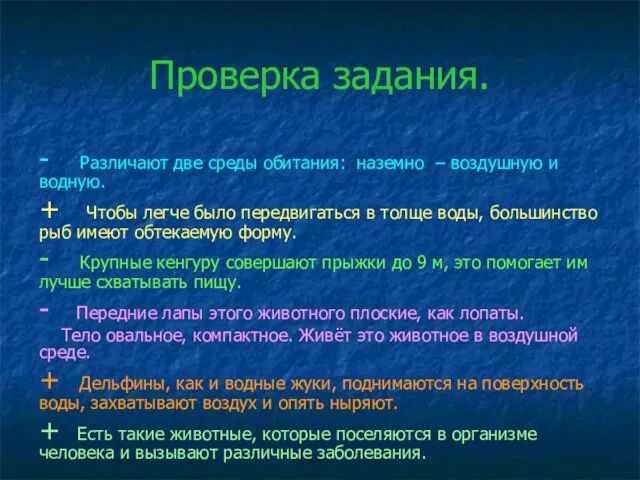 Проверка задания. - Различают две среды обитания: наземно – воздушную и