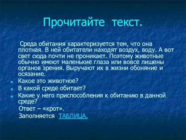 Прочитайте текст. Среда обитания характеризуется тем, что она плотная. В ней