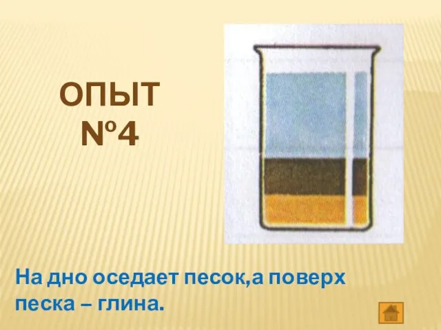 Опыт №4 На дно оседает песок,а поверх песка – глина.