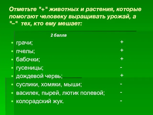 Отметьте "+" животных и растения, которые помогают человеку выращивать урожай, а