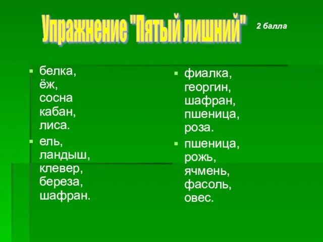 белка, ёж, сосна кабан, лиса. ель, ландыш, клевер, береза, шафран. Упражнение