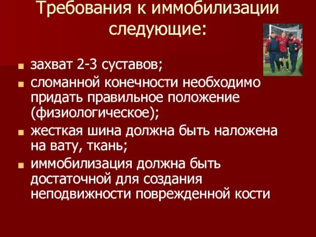 Требования к иммобилизации следующие: захват 2-3 суставов; сломанной конечности необходимо придать