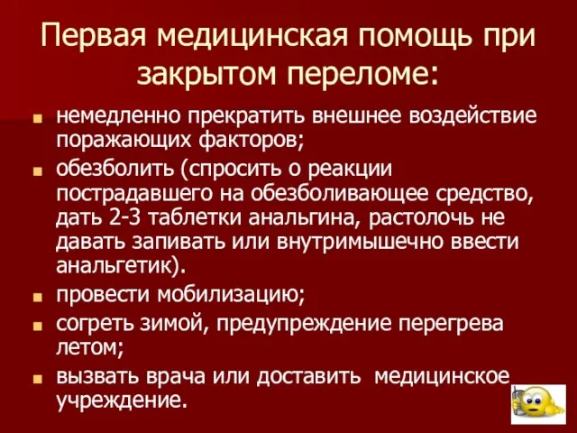 Первая медицинская помощь при закрытом переломе: немедленно прекратить внешнее воздействие поражающих