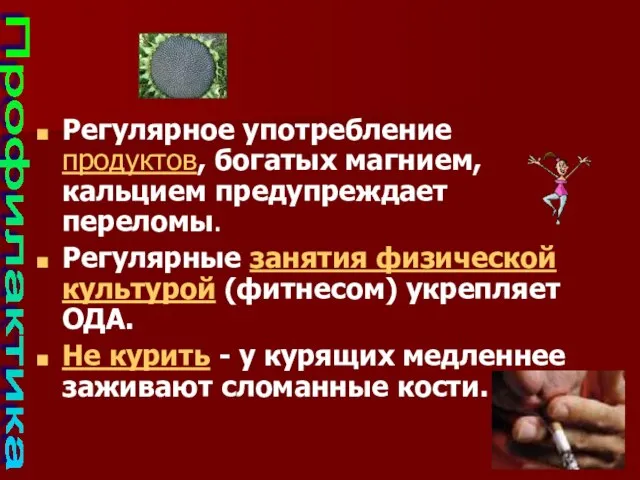 Регулярное употребление продуктов, богатых магнием, кальцием предупреждает переломы. Регулярные занятия физической