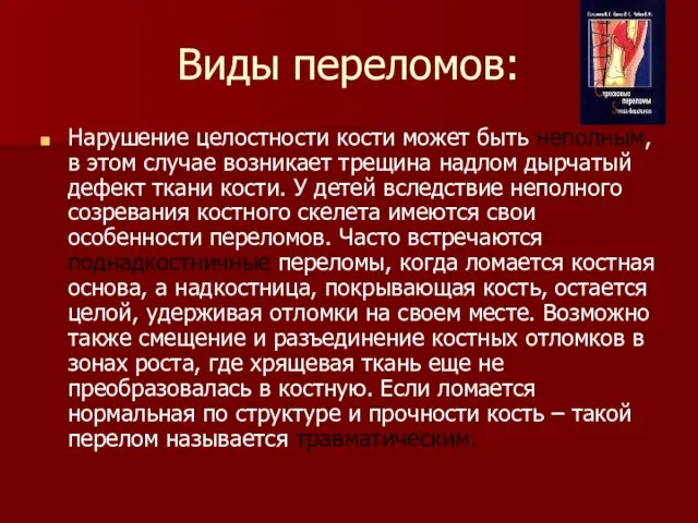 Виды переломов: Нарушение целостности кости может быть неполным, в этом случае