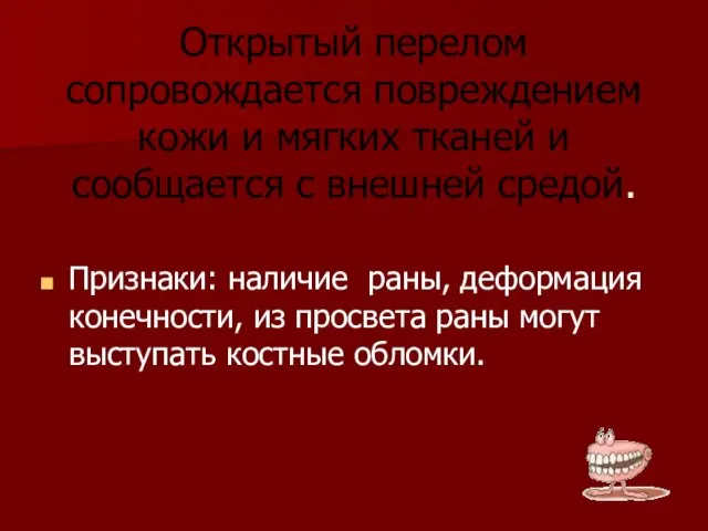 Открытый перелом сопровождается повреждением кожи и мягких тканей и сообщается с