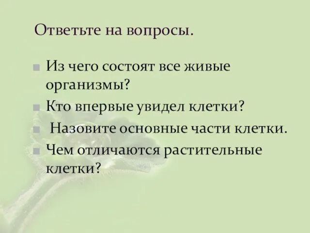 Ответьте на вопросы. Из чего состоят все живые организмы? Кто впервые