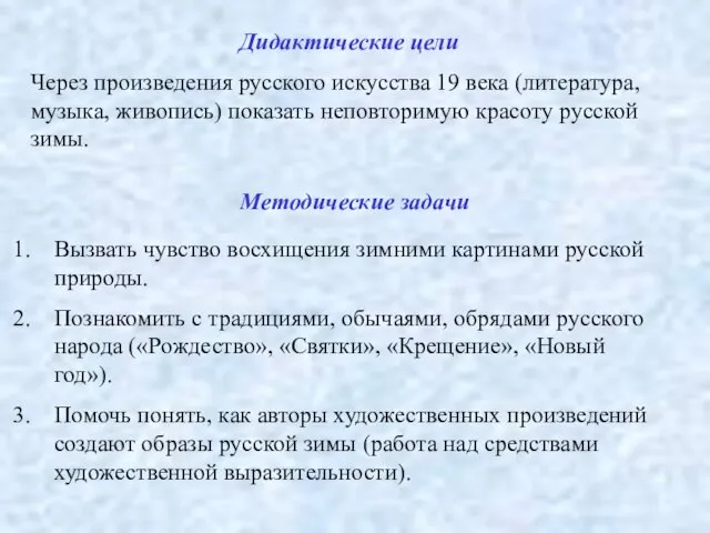 Дидактические цели Через произведения русского искусства 19 века (литература, музыка, живопись)