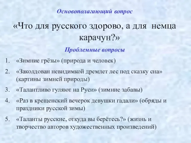 Основополагающий вопрос «Что для русского здорово, а для немца карачун?» Проблемные