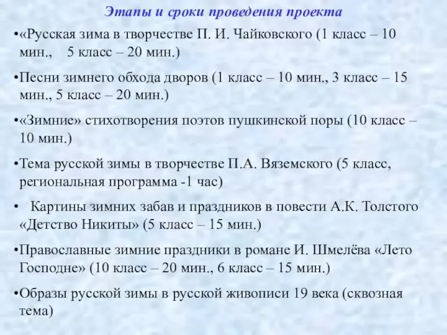 Этапы и сроки проведения проекта «Русская зима в творчестве П. И.