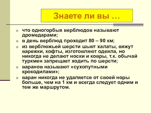 что одногорбых верблюдов называют дромедарами; в день верблюд проходит 80 –