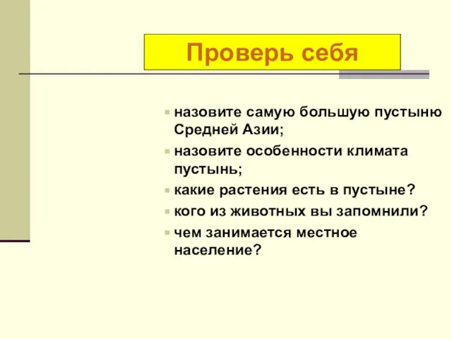 назовите самую большую пустыню Средней Азии; назовите особенности климата пустынь; какие