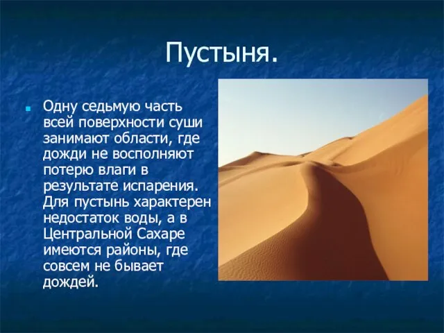 Пустыня. Одну седьмую часть всей поверхности суши занимают области, где дожди