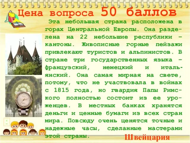 Цена вопроса 50 баллов Эта небольшая страна расположена в горах Центральной