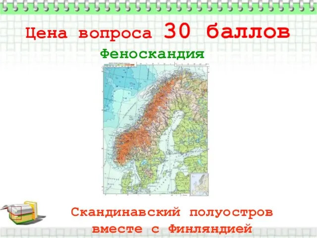 Цена вопроса 30 баллов * Феноскандия Скандинавский полуостров вместе с Финляндией