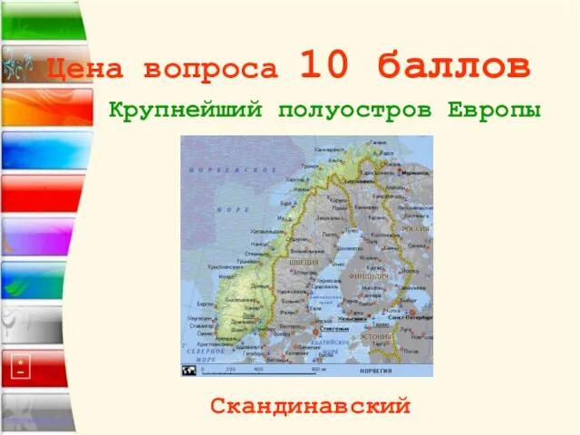 Цена вопроса 10 баллов Крупнейший полуостров Европы * Скандинавский