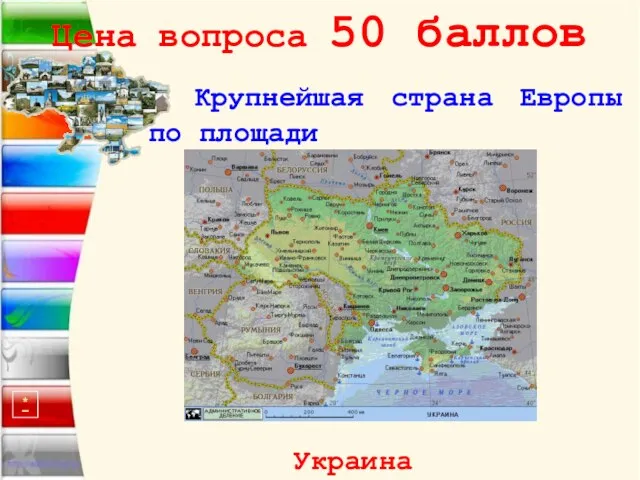 Цена вопроса 50 баллов Крупнейшая страна Европы по площади Украина *