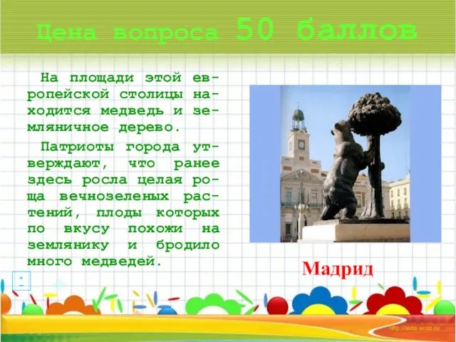 Цена вопроса 50 баллов На площади этой ев-ропейской столицы на-ходится медведь