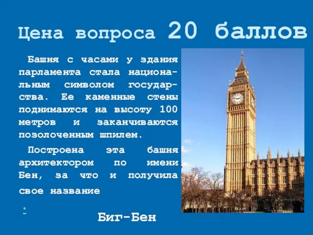 Цена вопроса 20 баллов Башня с часами у здания парламента стала