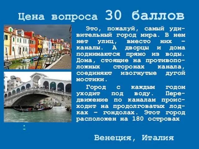 Цена вопроса 30 баллов Это, пожалуй, самый уди-вительный город мира. В