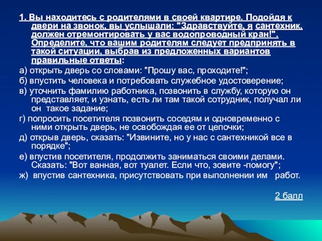 1. Вы находитесь с родителями в своей квартире. Подойдя к двери