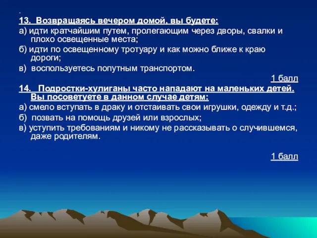 . 13. Возвращаясь вечером домой, вы будете: а) идти кратчайшим путем,