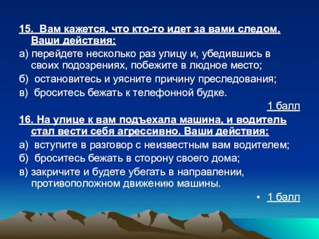 15. Вам кажется, что кто-то идет за вами следом. Ваши действия: