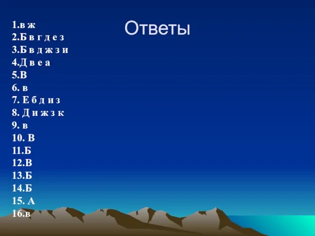 Ответы 1.в ж 2.Б в г д е з 3.Б в