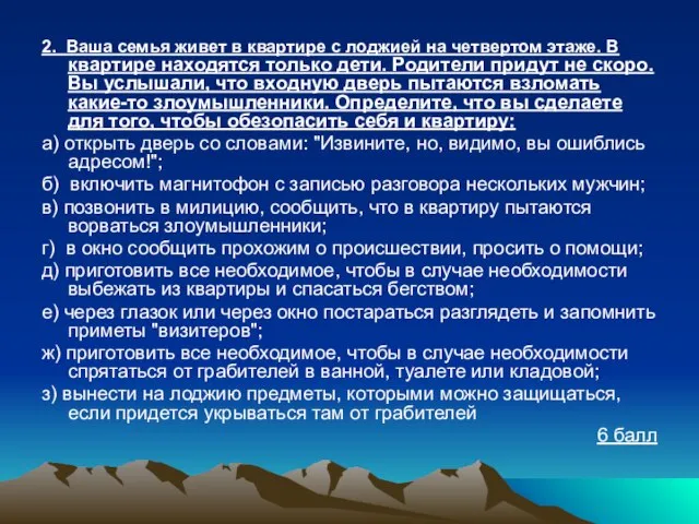 2. Ваша семья живет в квартире с лоджией на четвертом этаже.