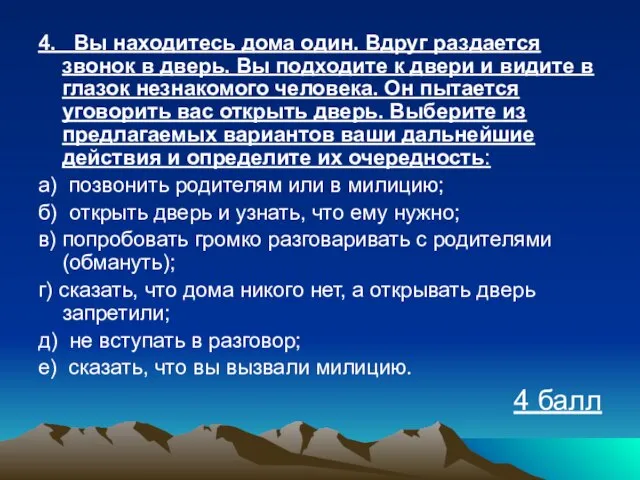 4. Вы находитесь дома один. Вдруг раздается звонок в дверь. Вы