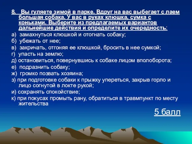 8. Вы гуляете зимой в парке. Вдруг на вас выбегает с