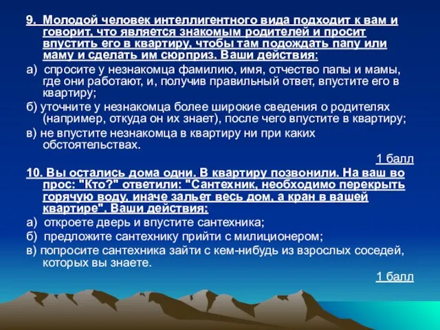 9. Молодой человек интеллигентного вида подходит к вам и говорит, что